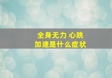 全身无力 心跳加速是什么症状